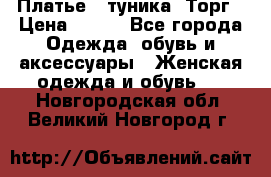 Платье - туника. Торг › Цена ­ 500 - Все города Одежда, обувь и аксессуары » Женская одежда и обувь   . Новгородская обл.,Великий Новгород г.